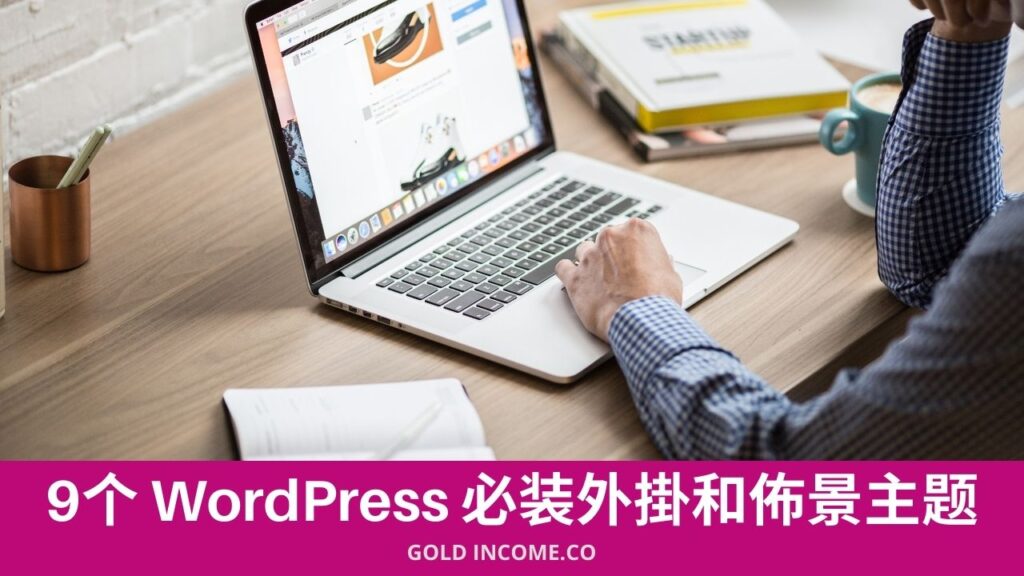 WordPress必装外掛