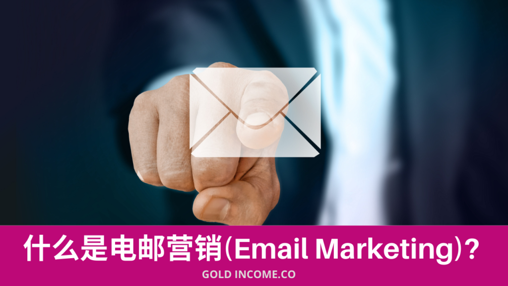 什么是电邮营销(Email Marketing)