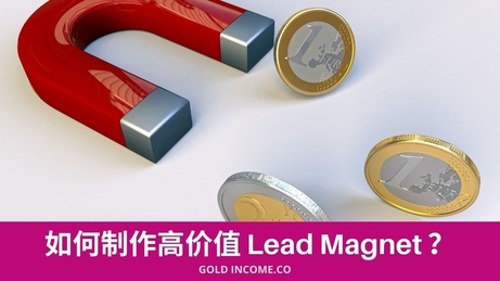 如何制作Lead Magnet，吸引潜在客户